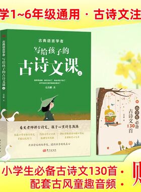 古典语言学者写给孩子的古诗文课上下册全2册赠送小学生必备古诗文130首手册送音频 史杰鹏 古诗文注音55篇诗词课东方出版诗人传记