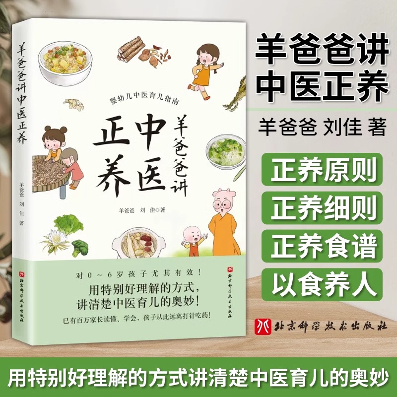 羊爸爸讲中医正养 爸爸 刘佳著 婴幼儿育儿中医指南 挺特别好理解的方式讲清楚中医育儿的奥妙 中医育儿书籍 北京科学技术出版社