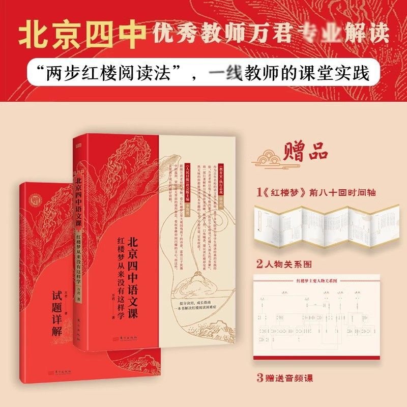 正版北京四中语文课：红楼梦从来没有这样学赠试题详解套装 快速掌握红楼梦高考2022年高考考点阅读 四大名著青少年课外阅读书籍 - 实物图