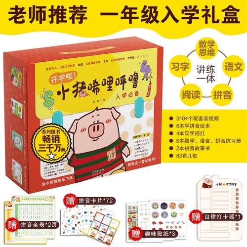 小猪唏哩呼噜入学礼盒大礼包