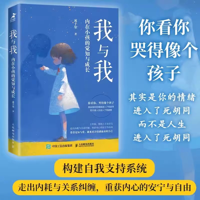 我与我 内在小孩的觉知与成长 心理学书籍疗愈你的内在小孩养育你内心的小孩解决自我冲突原生家庭童年创伤与自己和解