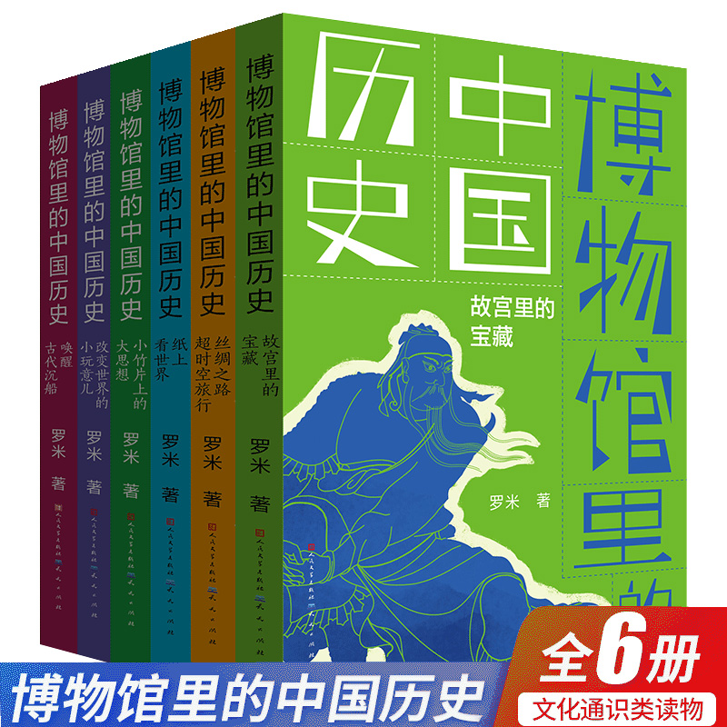博物馆里的中国历史小学生课外书
