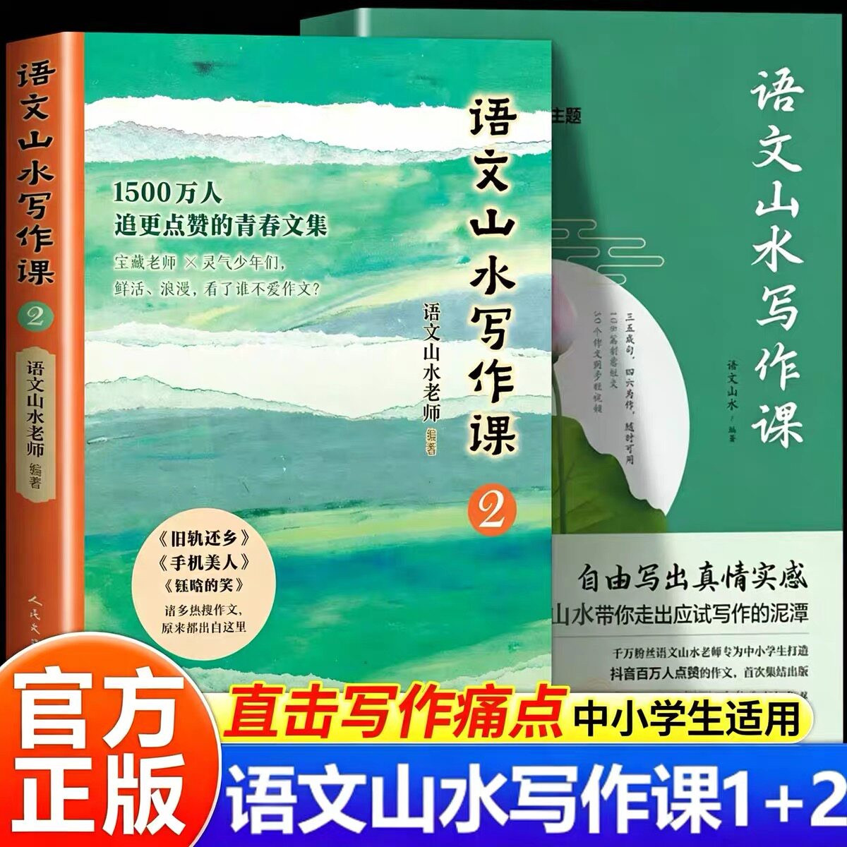 语文山水写作课2高分范文写作素材积累大全中小学生专用作文书山水作文旧轨还乡钰晗的笑少年青春日常文字力量人民文学文学出版社