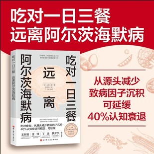吃对一日三餐远离阿尔茨海默病 通过科学搭配营养帮助降低阿尔茨海默病风险 三餐吃得对是守护大脑健康的第一步