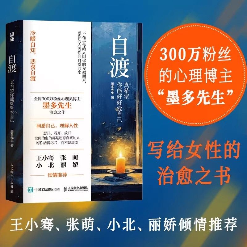 自渡 真希望你能好好爱自己 墨多先生 人民日报、三毛、罗翔倡导的人生态度 人民邮电 26种自我疗愈的方法写给女性的清醒之书 正版