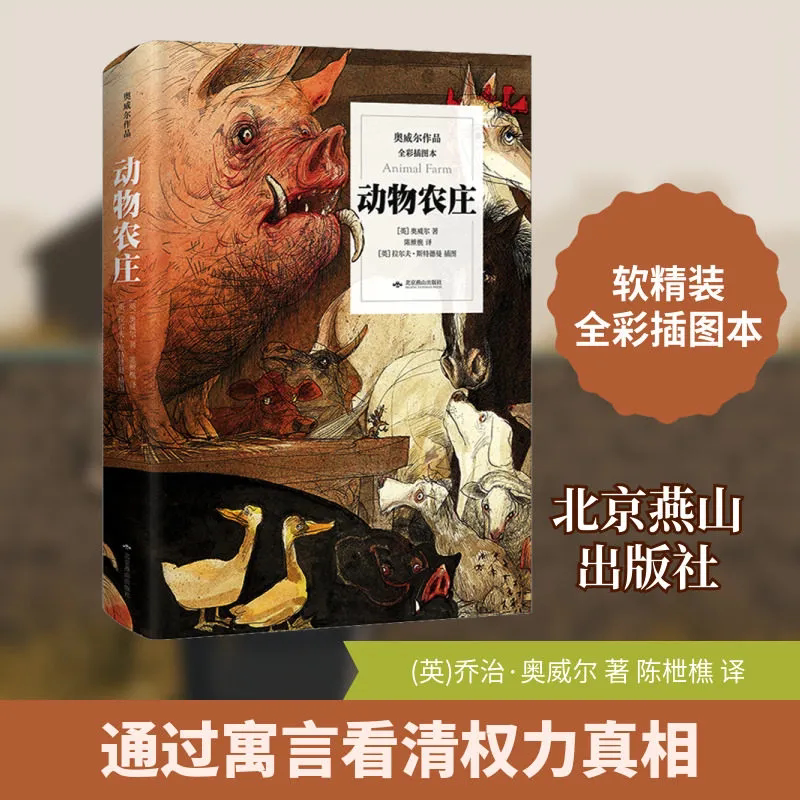 动物农庄 软精装动物农场外国小说书籍乔治奥威尔著反乌托邦三部曲之一 外国文学名著读物 动物的问题也是人类的问题 儿童读物