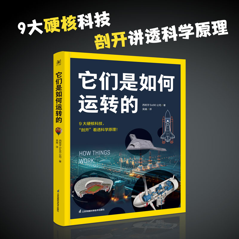正版 它们是如何运转的 如何运转三部曲9大硬核科技剖开看透科学原理 国家地理中国少年儿童百科全书经典少儿科普书籍 江苏凤凰