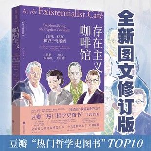 纽约时报 存在主义咖啡馆 哲学思想巨匠启蒙 莎拉·贝克韦尔著未读出品精装 等媒体年度畅销 自由存在和杏子鸡尾酒