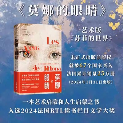 莫娜的眼睛 托马·施莱塞著 艺术版《苏菲的世界》风靡世界的艺术启蒙小说 发现艺术和生命的美外国文学小说随笔正版畅销书