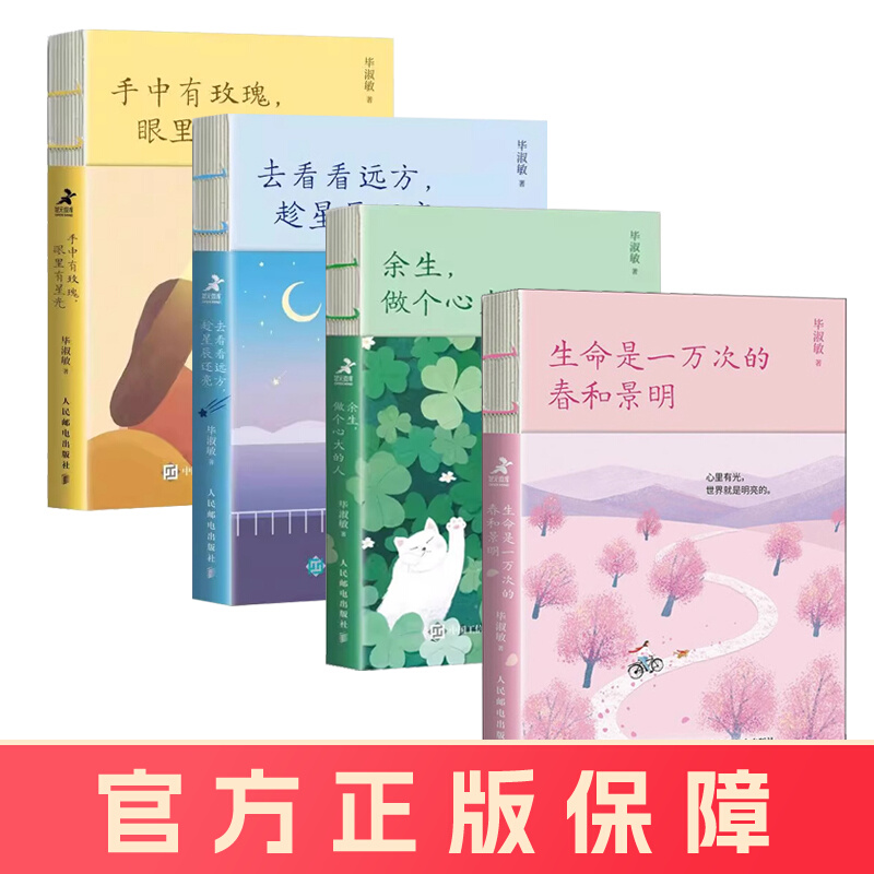 【毕淑敏4册任选】生命是一万次的春和景明余生做个心大的人手中有玫瑰眼里有星光去看看远方趁星辰还亮的书籍人生幸福三部曲全集
