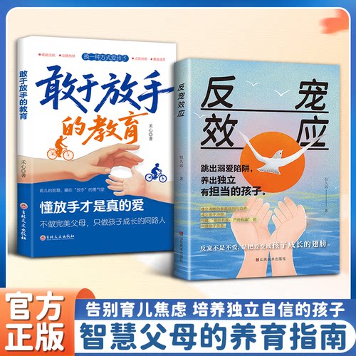 反宠效应敢于放手的教育正版书籍教育孩子的绝技育儿经验分享家庭必备育儿话术夸孩子大全指南手册赞美孩子的金句畅销书籍排行榜
