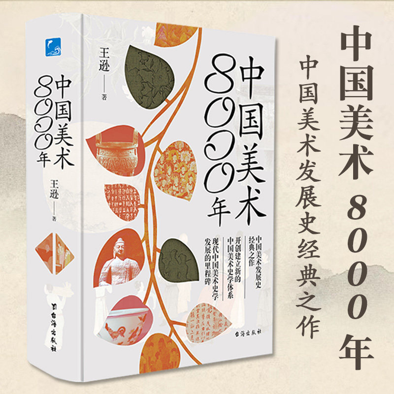 中国美术8000年王逊著精装 原名中国美术史开创中国美术发展史经典之作馆藏珍宝建筑纺织雕塑青铜器中国传统历史文化美术史论著使用感如何?