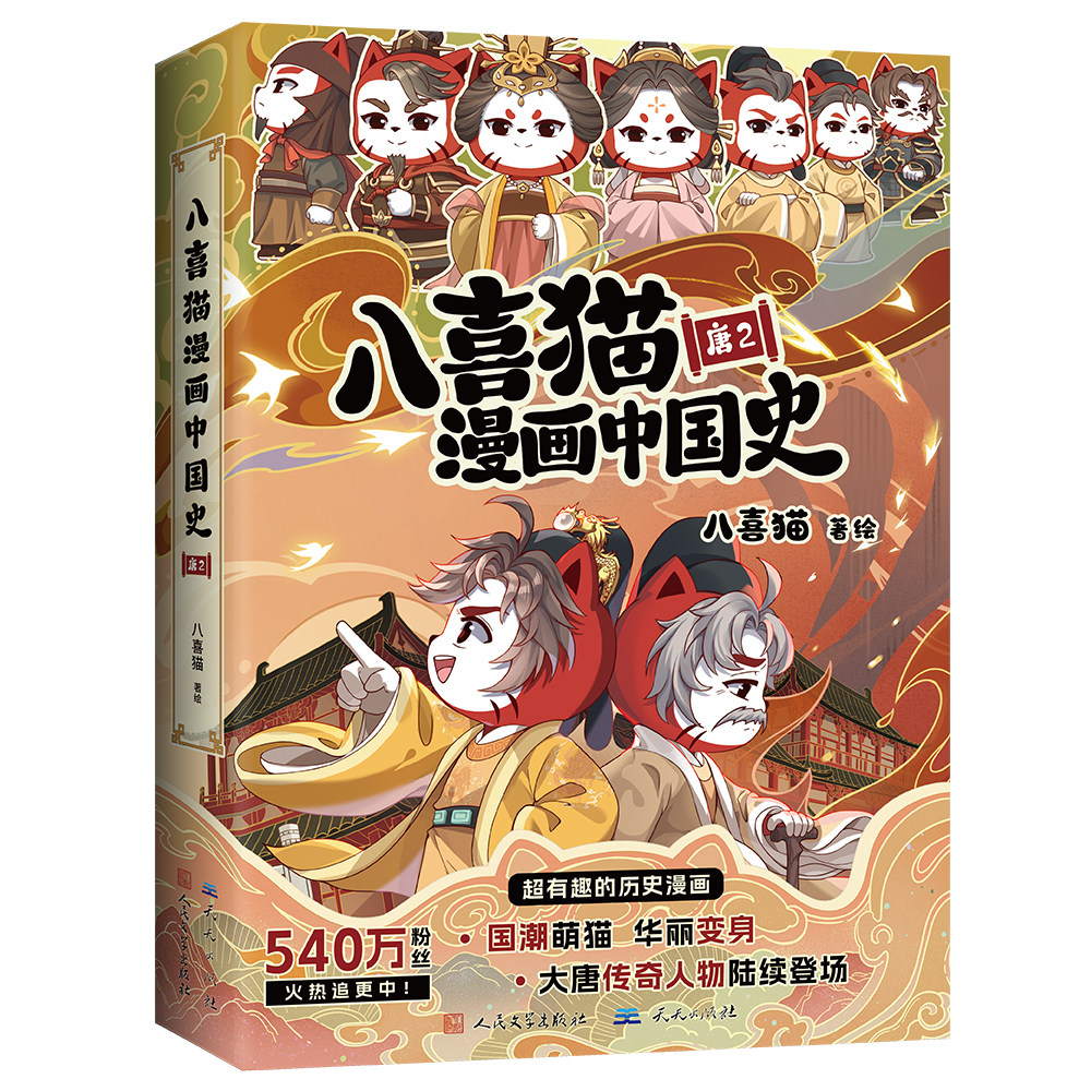 八喜猫漫画中国史 唐2 大唐系列完结篇 6-12岁中小学生课外阅读书历史故事纪传体互动式漫画中国史 天天出版社