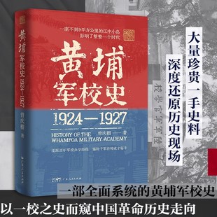 百年军校史中国近现代历史细节革命历史走向还原历史现场创办历程曾庆榴著广东人民出版 1927史料系统 社 黄埔军校史1924 精装
