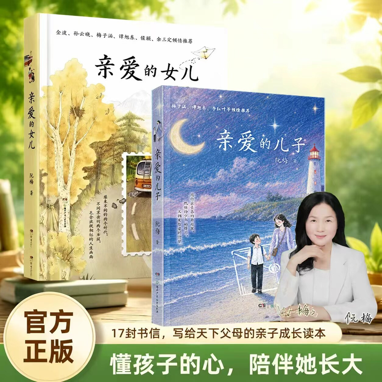官方正版书籍 亲爱的儿子 阮梅著 写给儿子的十七封信关于勇气责任与成长 亲爱的女儿 写给少年的心灵成长书湖南少年儿童出版社