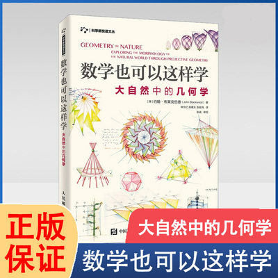 数学也可以这样学大自然中几何学