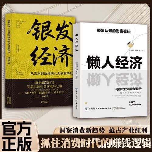 【官方正版】懒人经济:颠覆认知的财富密码 抓住新消费时代的赚钱逻辑激活银发经济万亿级市场潜力正版书籍