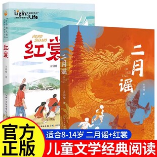 【官方正版】二月谣红裳儿童生命教育小说中国好书方冠晴儿童文学小学生三四五六年级课外书籍成长励志故事读物老师推荐红色阅读