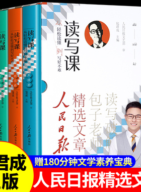 包君成读写课全4册精装 人民日报精选文章精选优秀范文作文写作经典范例剖析阅读理解中小学生模板素材包老师作文课青少年阅读