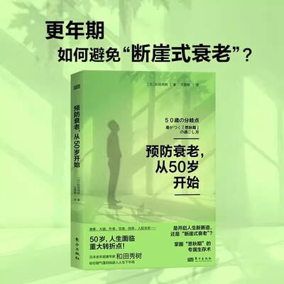 预防衰老 从50岁开始 和田秀树 中老年健康预防衰老 年期退休激素平衡大脑健康医疗美容 预防断崖式衰老 如何保养 健康保健书籍