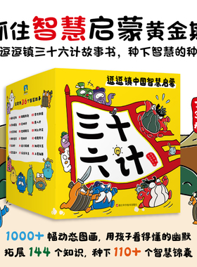 逗逗镇三十六计中国智慧启蒙全36册豆豆镇的三十六计36计儿童版漫画图画书兵法科普育儿启蒙故事书全新成语故事小学生课外阅读书籍