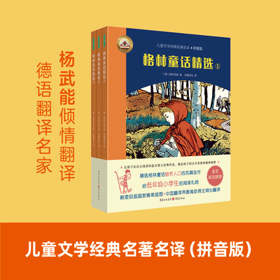 格林童话精选注音版格林兄弟著杨武能译全3册儿童文学经典名著名译小红帽灰姑娘白雪公主6-8岁小学生课外阅读故事书必读一二三年级