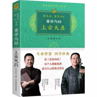 黄帝内经上古天真徐文兵梁冬对话黄帝内经说什么白话文原版正版厚朴中医学堂知己玄隐遗密前传皇帝内经上古天真论中医养生书籍大全