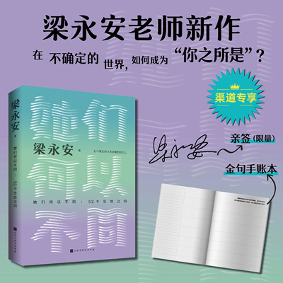 她们何以不同：52个生活之问复旦大学教授 梁永安 文化评论新作聚焦女性的历史处境现实状况发展可能感情重建做专业又浪漫的年轻人