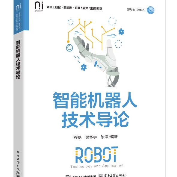 智能机器人技术导论 高等院校机器人工程自动化电子信息与机械电子工程专业教材书籍 程磊 吴怀宇 陈洋 电子工业出版社