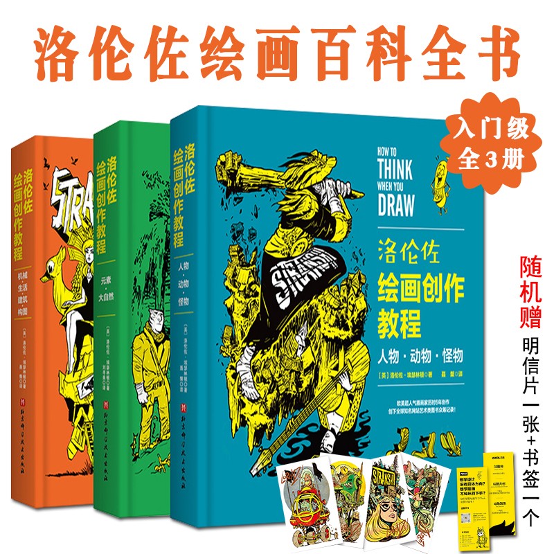 洛伦佐绘画创作教程全三册精装 9大主题人物动物元素大自然机械建筑百科全书式教程万物绘画说明书素材库案头工具书赠明信片书签-封面