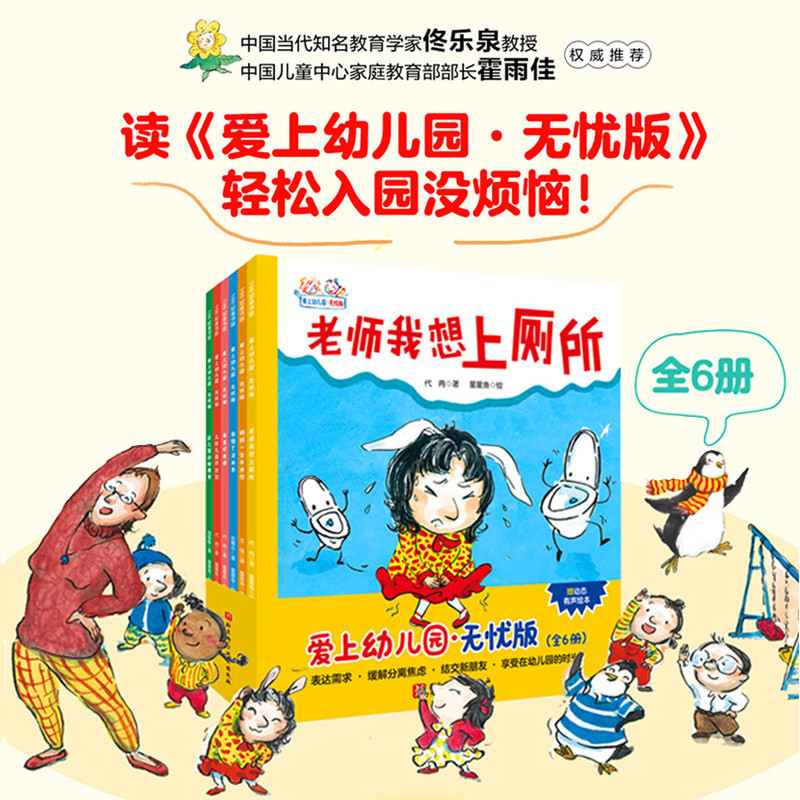 爱上幼儿园 无忧版 全6册 入园难题 轻松解决 围绕家长关心的问题：老师我想上厕所 我喜欢老师 说错了没关系 北京科学技术出版社