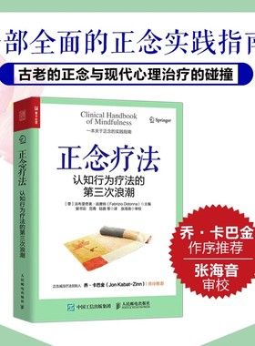 正念疗法：认知行为疗法的第三次浪潮 心理学书籍心理医学正念减压疗法创伤后应激障碍人民邮电出版社正版书籍