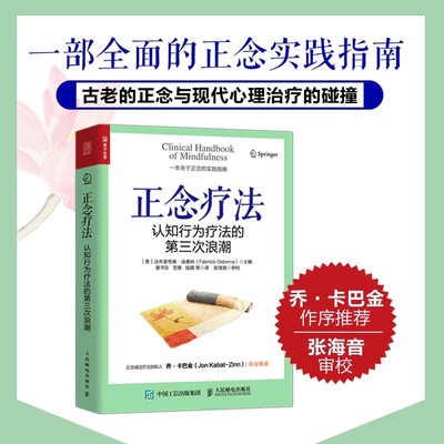 正念疗法：认知行为疗法的第三次浪潮 心理学书籍心理医学正念减压疗法创伤后应激障碍人民邮电出版社正版书籍