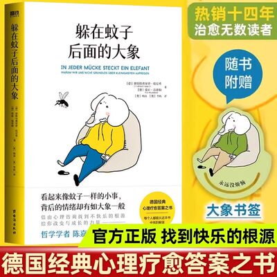 【正版】躲在蚊子后面的大象 德国经典心理疗愈答案之书樊登杨天真诚挚推荐心理学书籍蛤蟆先生去看心理医生 文字身后背后的大象