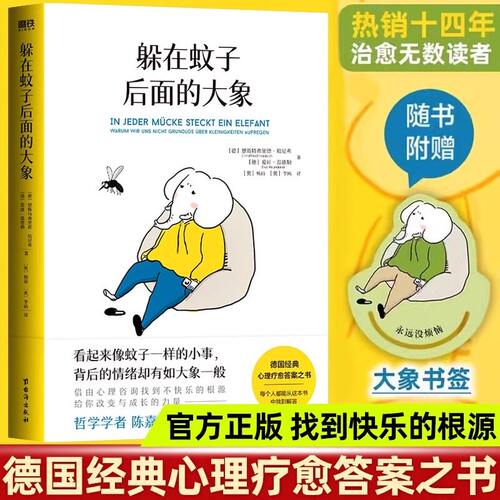 【正版】躲在蚊子后面的大象 德国经典心理疗愈答案之书樊登杨天真诚挚推荐心理学书籍蛤蟆先生去看心理医生 文字身后背后的大象