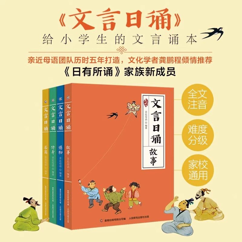文言日诵 全套4册 亲近母语编著给孩子的文言文诵本注音版故事博物修身名篇365篇经典 铸造孩子文言基础7~14岁学习课外阅读书