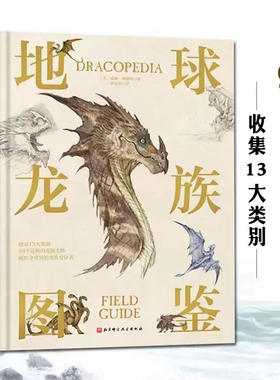 地球龙族图鉴精装典藏版 13大类别93个品种献给全世界的龙族爱好者科普百科图鉴生物收藏册书籍龙的形象素描图稿北京科学技术出版