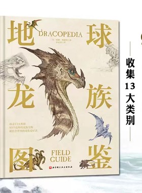 地球龙族图鉴少儿科普百科
