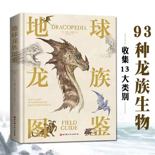 地球龙族图鉴少儿科普百科