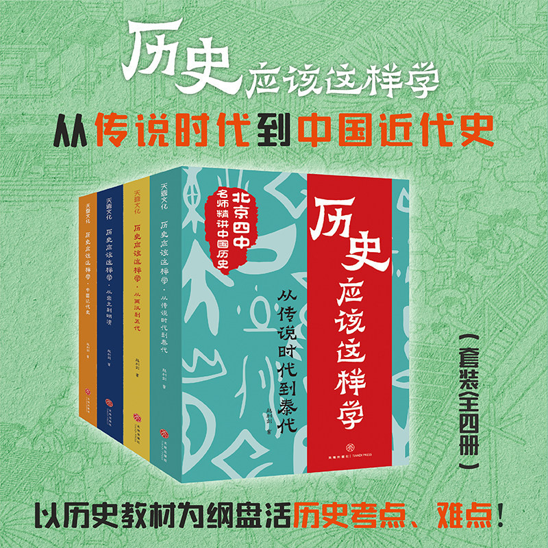 历史应该这样学（全4册）北京四中历史特级教师赵利剑专为青少年撰写的历史读物历史其实很有趣朝代历史科普天地出版社