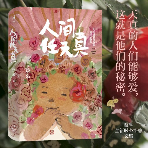 【官方正版】人间任天真 蔡皋全新人生散文一部充满灵性光辉的生命笔记探索每个女性都会面对的人生课题 湖南文艺出版社 图书籍