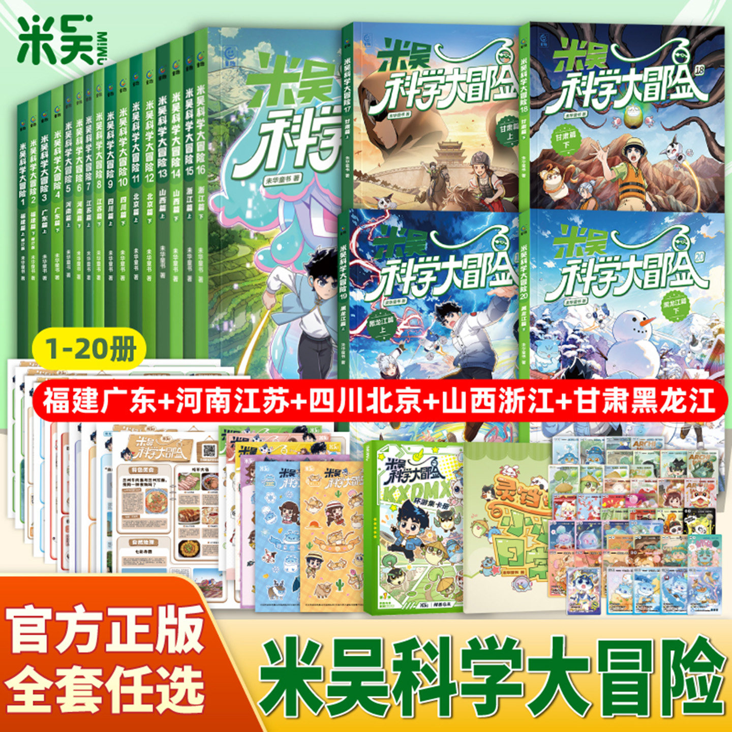 米吴科学大冒险系列甘肃黑龙江篇全套20册6-12岁儿童漫画书绘本科普百科全书小学生三四五六年级课外阅读书地理物理化学科学知识图片
