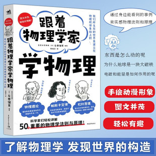 跟着物理学家学物理 6~12岁好玩有趣物理启蒙科普书 与伽利略阿基米德帕斯卡牛顿胡克欧姆一起愉快地理解50个重要的物理法则和原理
