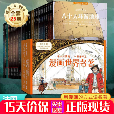 【赠礼盒+礼品袋】漫画世界名著共25册全新正版鲁滨逊漂流记半小时漫画小学生漫画书3-6年级课外书漫画书适合小学生看的圣诞礼物