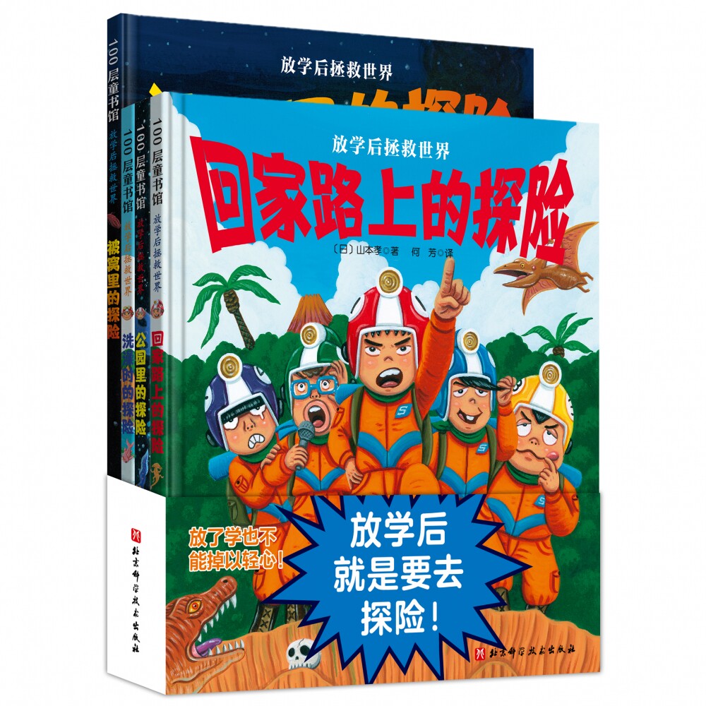 放学后拯救世界全套4册回家路上的探险公园里被窝里洗澡时都可以探险3-4-5-6=8周岁儿童脑洞大开神奇想象力创意无限绘本图画故事书