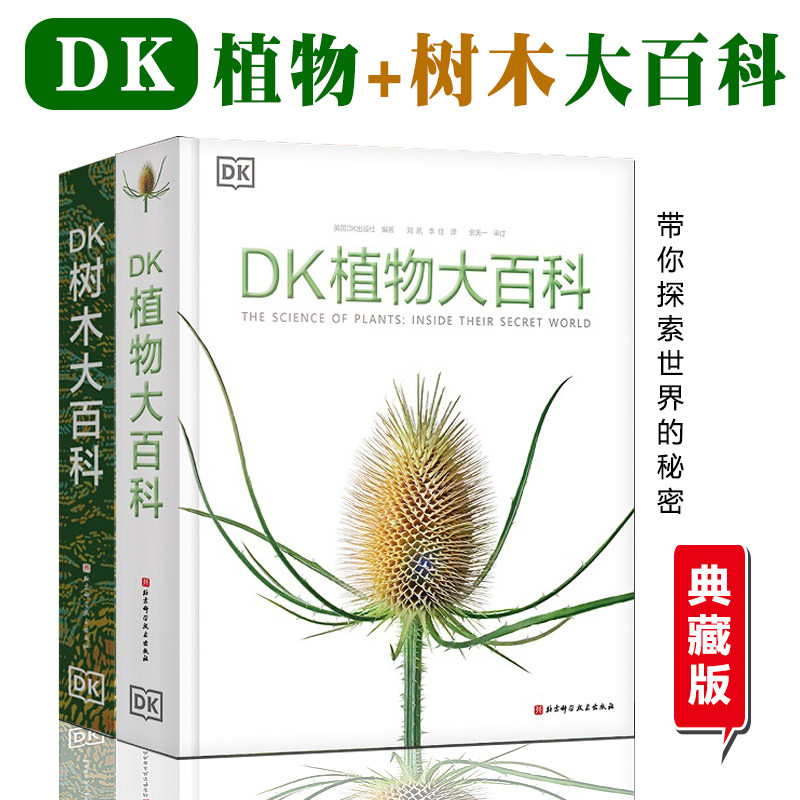 dk植物大百科新版树木儿童科普图片