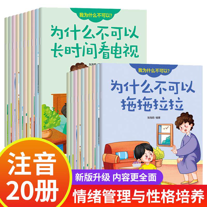 儿童行为习惯培养金牌绘本我为什么不可以+我为什么不能全套20册大字注音版 我为什么不能拖拖拉拉b儿童情绪管理与好性格培养绘本怎么样,好用不?
