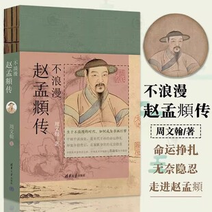 不浪漫：赵孟頫传 周文翰 清华大学出版社 谨以此书纪念赵孟頫逝世700周年 前朝王孙的荣辱纠结 书画巨擘的无奈隐衷