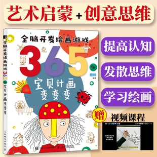 全脑开发绘画游戏365例宝贝计画变变变 简笔画手绘本幼儿童简笔画画教材入门自学启蒙绘本书幼师小学生学素材涂色书美术课艺术创意