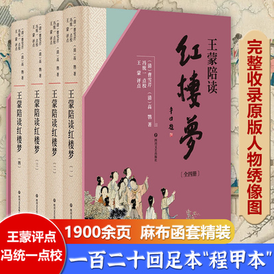 王蒙陪读红楼梦原著正版完整版